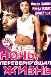 Ніч, що перевернула життя