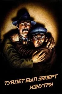 Туалет був замкнений зсередини