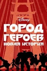 Місто героїв: Нова історія