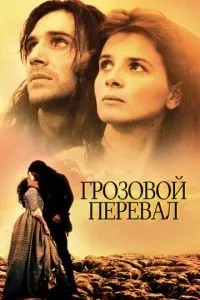Грозовий перевал