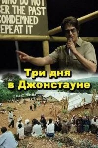 Три дні у Джонстауні