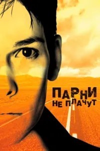 Хлопці не плачуть