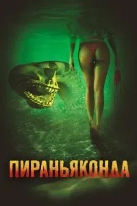 Піраньяконда