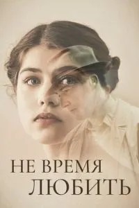 Не час кохати