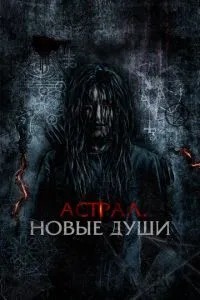 Астрал. Нові душі