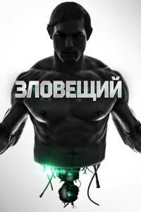 Зловісний