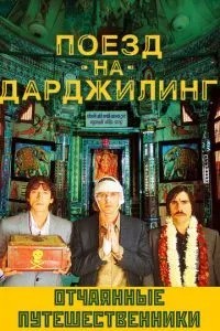 Потяг Дарджилінг. Відчайдушні мандрівники