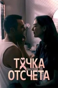 Точка відліку