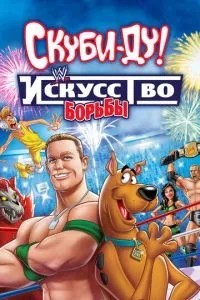 Скубі-Ду! Мистецтво боротьби