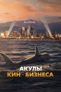 Акули кінобізнесу