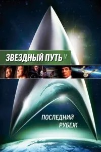 Зоряний шлях 5: Останній рубіж