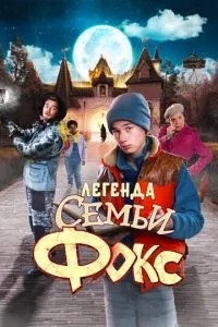 Легенда сім\'ї Фокс