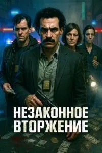 Незаконне вторгнення
