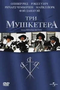 Три мушкетери