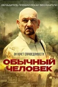 Звичайна людина