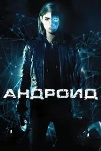 Андроїд
