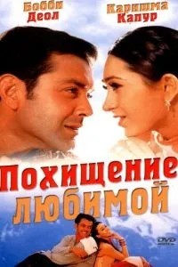 Викрадення коханої