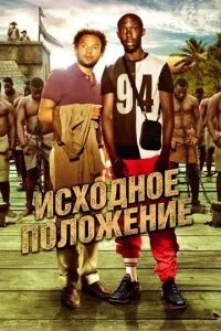 Вихідне становище