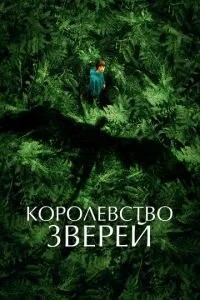 Королівство звірів