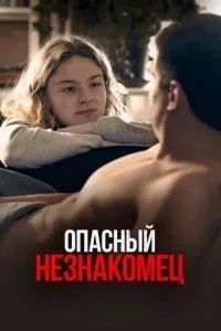 Небезпечний незнайомець