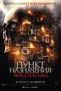 Пункт призначення: Висотка 613