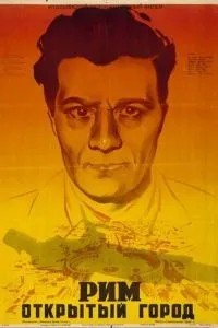 Рим, відкрите місто