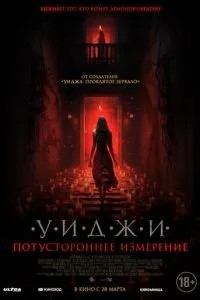 Уїджі. Потойбічне вимір