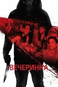 Вечірка