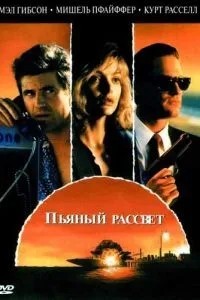 П\'яний світанок