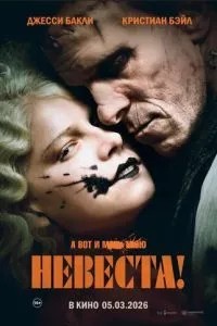Наречена!