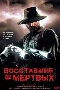 Повсталі з мертвих