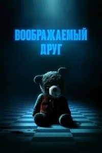 Уявний друг