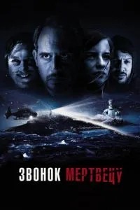 Дзвінок мерцю