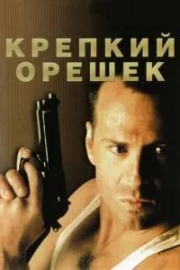 Міцний горішок