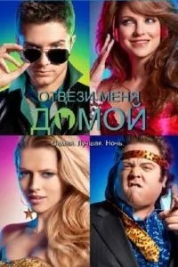 Відвези мене додому