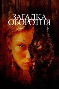 Загадка перевертня