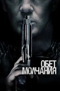 Обітниця мовчання