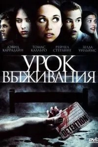 Урок виживання