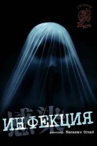 Інфекція
