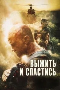 Вижити та врятуватися