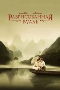 Розмальований вуаль