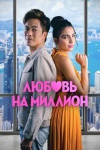 Кохання на мільйон