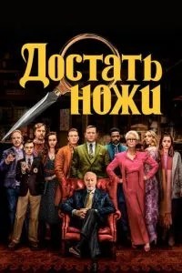 Дістати ножі