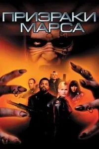 Привиди Марса