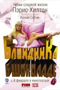 Блондинка в шоколаді