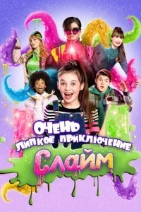 Слайм. Дуже липка пригода