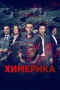 Хімеріка
