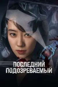Останній підозрюваний