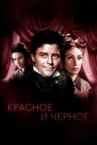 Червоне та чорне