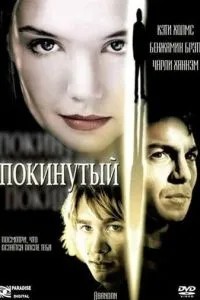 Покинута